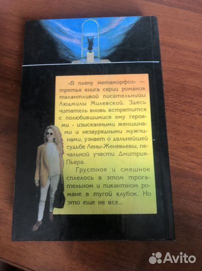 Книга «В плену метаморфоз»