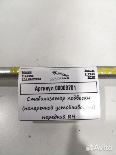Стойка стабилизатора передняя правая Jaguar F-Pace