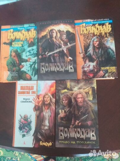 Романы Марии Семеновой 5 шт