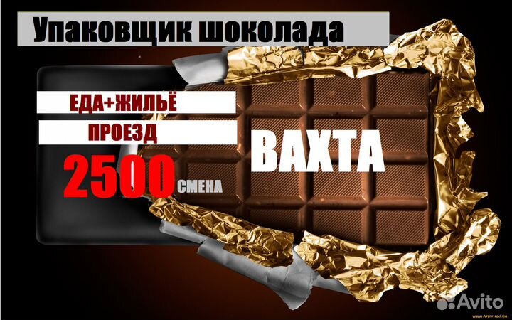 Упаковка шоколада вахта 15/15 еда+жильё москва