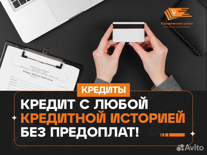 Помощь в получении кредита