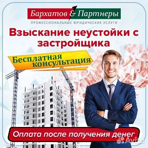 Взыскание неустойки с застройщика
