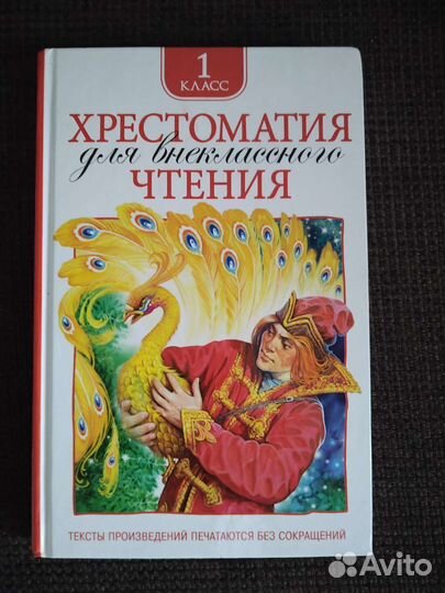 Хрестоматия для внеклассного чтения 1 класс