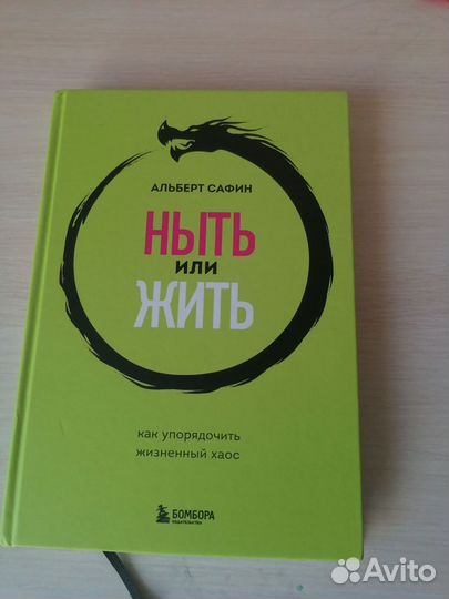 Альберт Сафин ныть или жить
