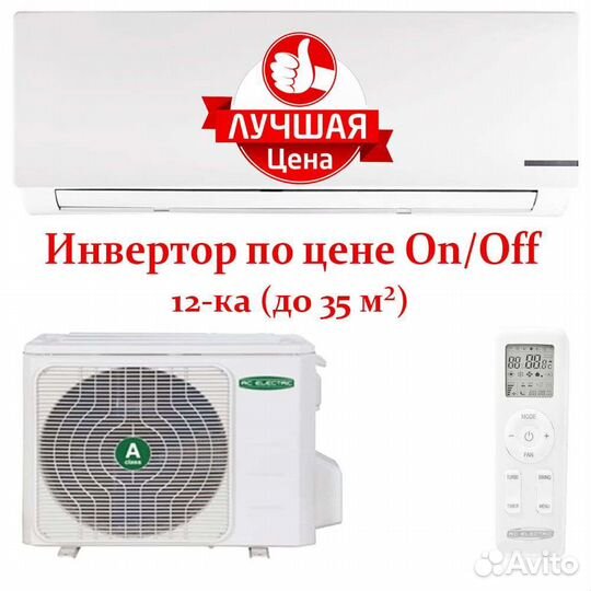 Сплит-система инверторная 12 (до 35м2)