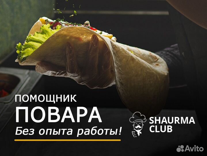 Повар в Shaurma Club (повар без опыта)