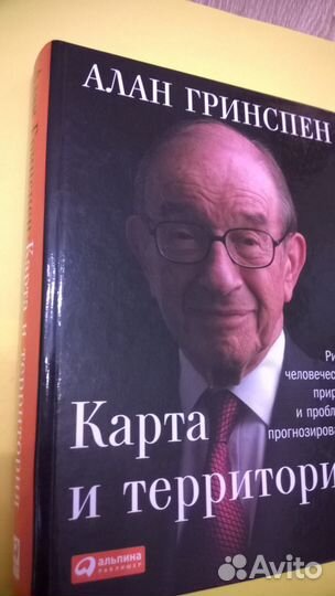 Гринспен Карта и территория