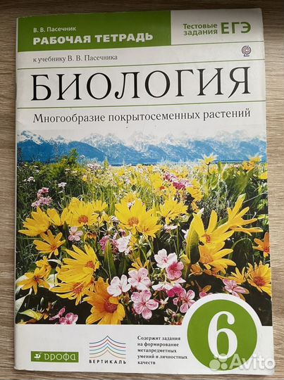 Рабочая тетрадь по биологии 6 класс