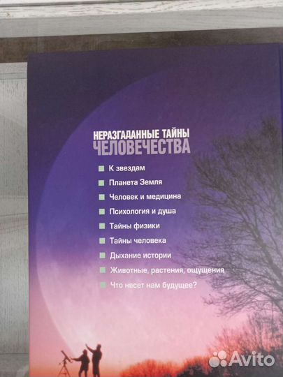 Неразгаданные тайны человечества