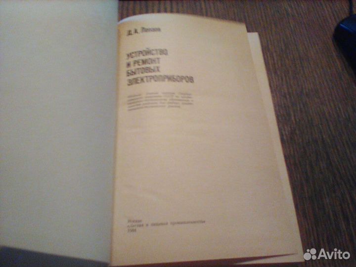 Устройство и ремонт электробытовых приборов.1984