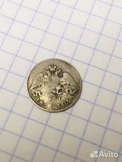 5 копеек 1830