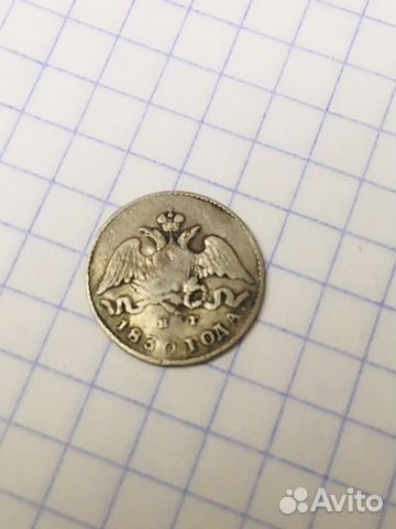 5 копеек 1830