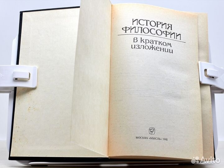 История философии в кратком изложении (1995г.)