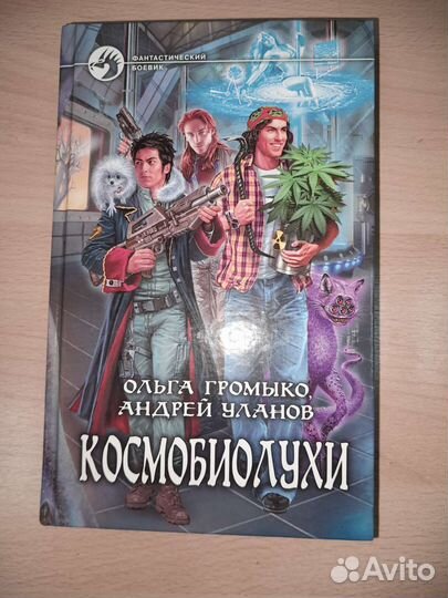 О. Громыко. Космобиолухи. 2022г. С иллюстрациями