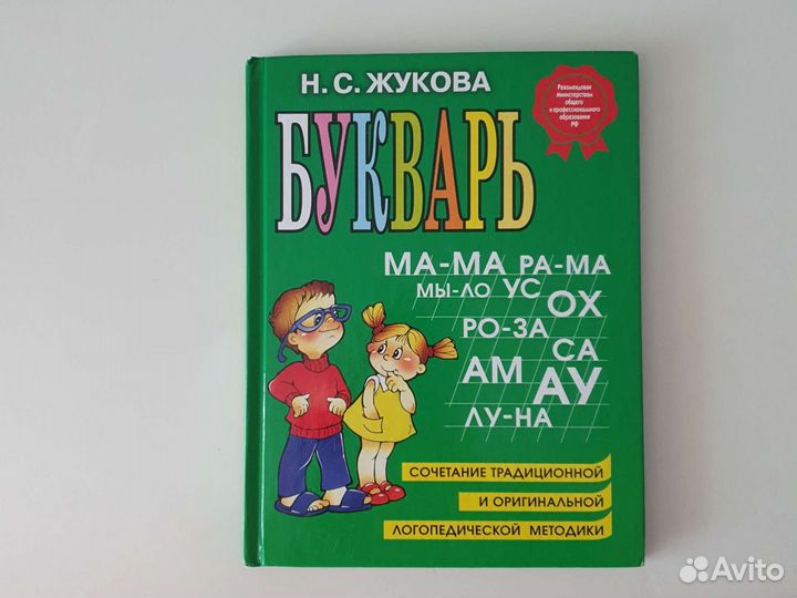 Букварь. Жукова Н.С