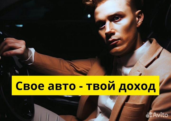 Яндекс Go ищет водителей на своих авто