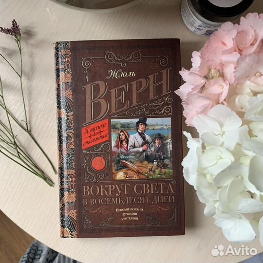 Книга Жюля Верна. Вокруг света за 80 дней