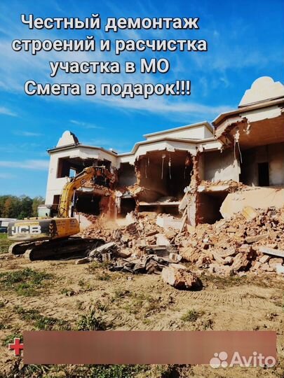 Демонтаж домов, снос строений