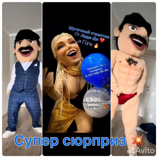 Шуточный стриптиз. Поздравление от ростовой куклы