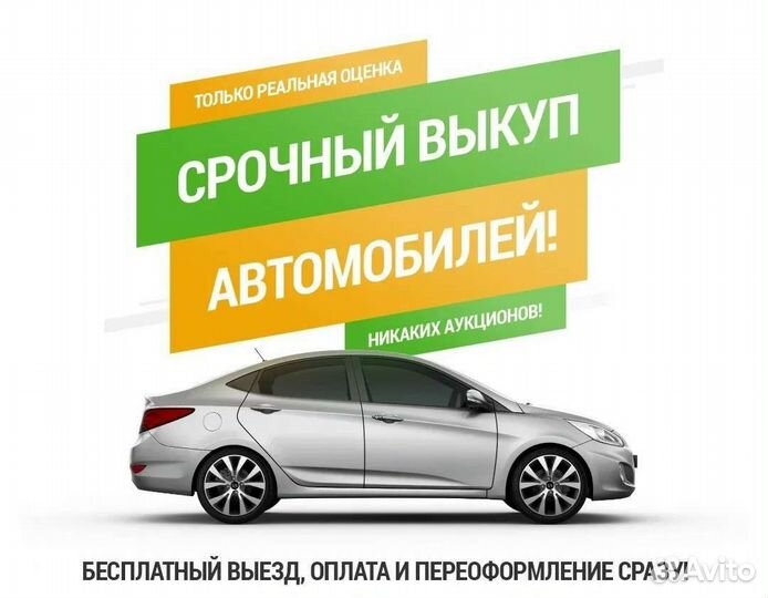 Выкуп авто,в хорошем и плохом состоянии