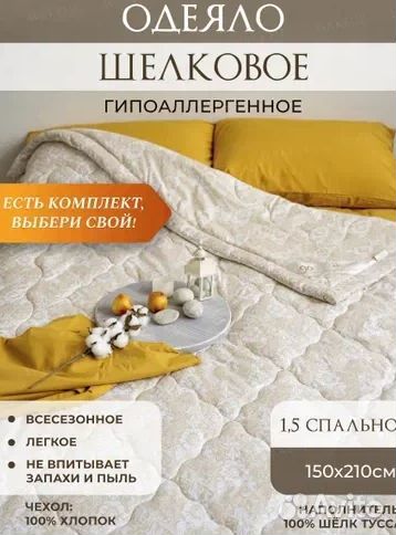 Новое шелковое одеяло