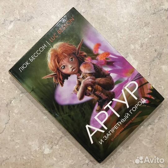 Все 4 книги про Артура, Люк Бессон