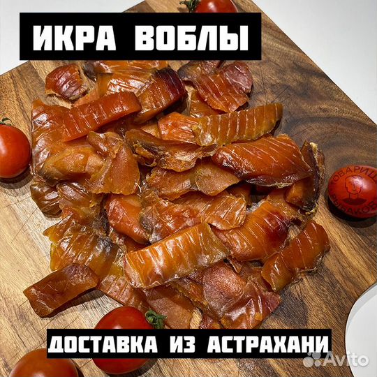 Икра воблы
