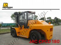 Вилочный погрузчик JAC CPCD180, 2024