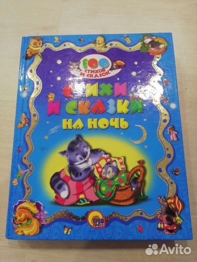 Книга. Сказки и стихи