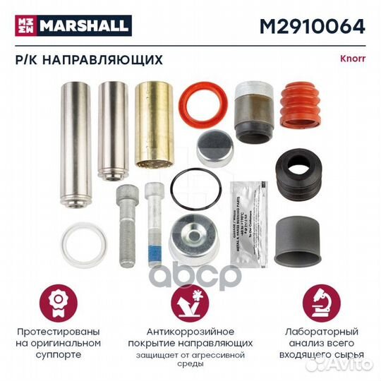 Р/к направляющих суппорта HCV M2910064 marshall