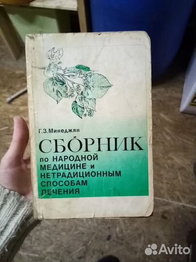 Сборник по народной медицине нетрадиционным книга