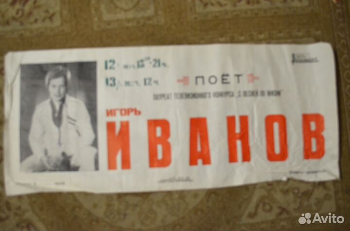 Афиша Игорь Иванов 1983 г