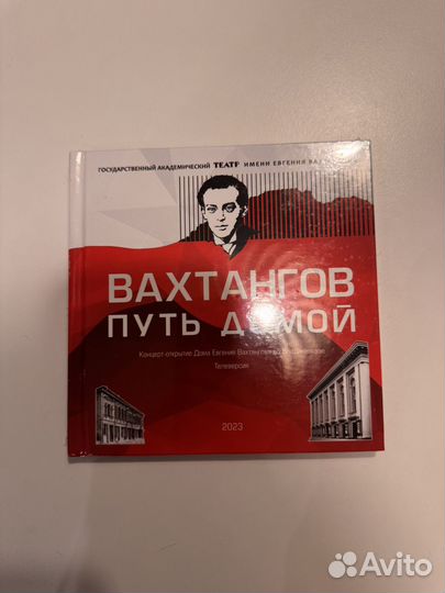 Вахтангов Путь домой