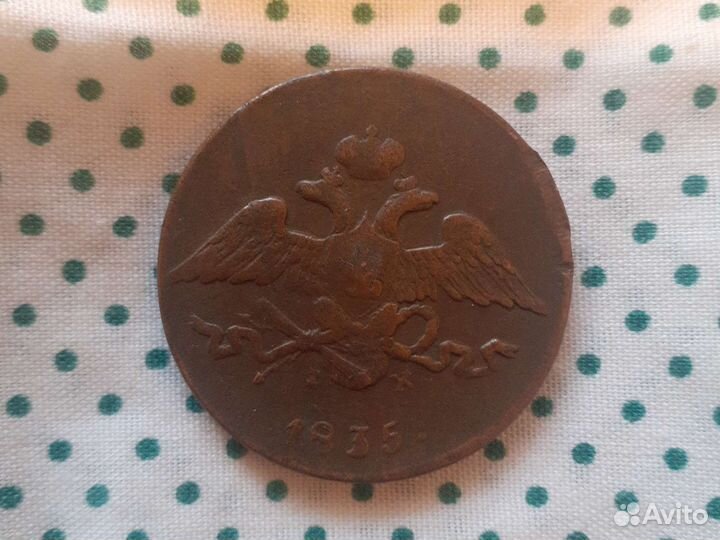 5 копеек ем 1835 год
