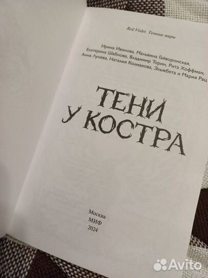 Тени у костра