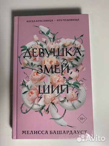 Книга «Девушка, змей, шип»