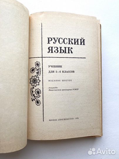 Русский язык 5-6 класс Баранов учебник СССР