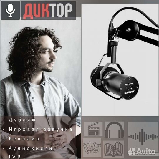Озвучка/Диктор/Закадр/IVR/Дубляж/Аудиокниги/Монтаж