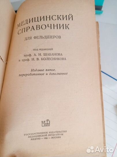 Медецинский справочник фельдшера СССР