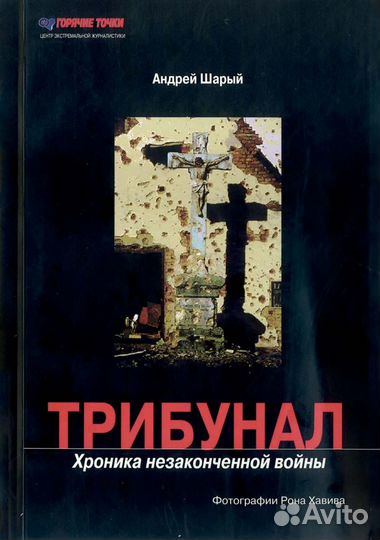 Шарый А. Трибунал: хроника незаконченной войны