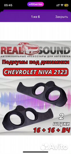 Подиумы niva chevrolet 16 16 рупор