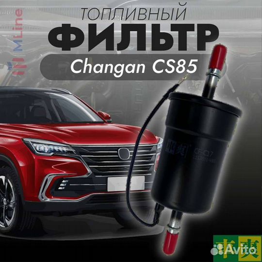 Фильтр топливный Che Shuang для Changan CS85