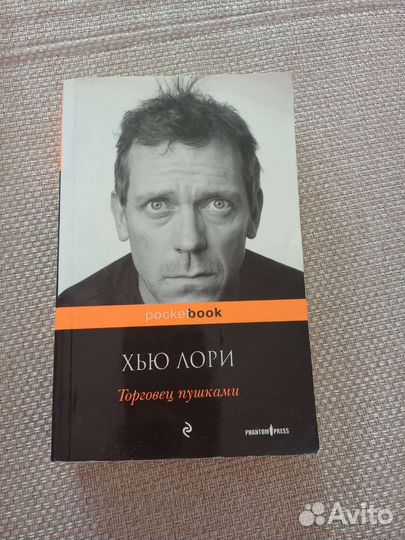 Торговец пушками Хью Лори