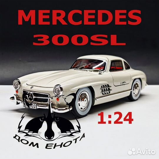 Машинка Mercedes 300SL модель Мерседес 300 21см