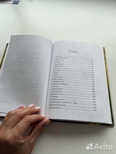 Книга Ева. Уильям Пол Янг