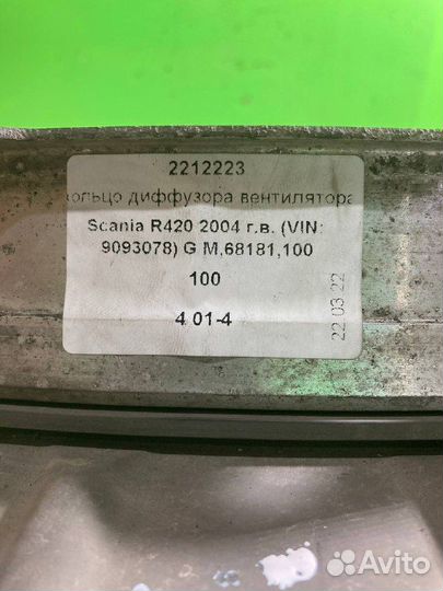 Кольцо диффузора вентилятора scania R420