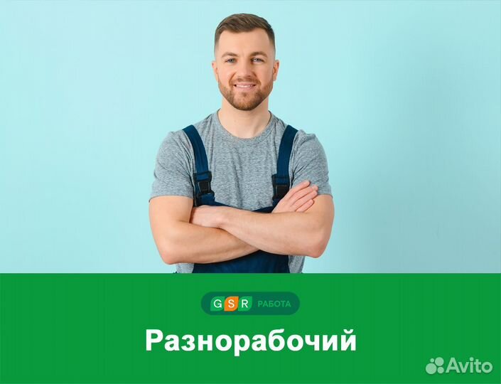 Разнорабочий