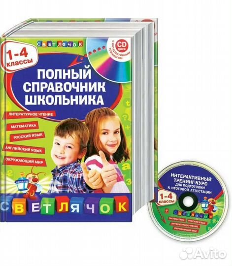 Полный справочник школьника 1-4 классы