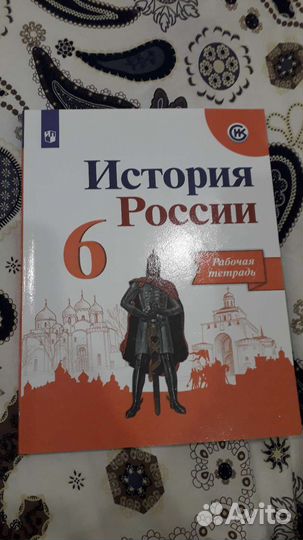 Рабочие тетради 6 класс история, общество
