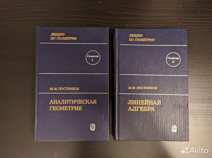 Постников Лекции по геометрии 1,2 семестр